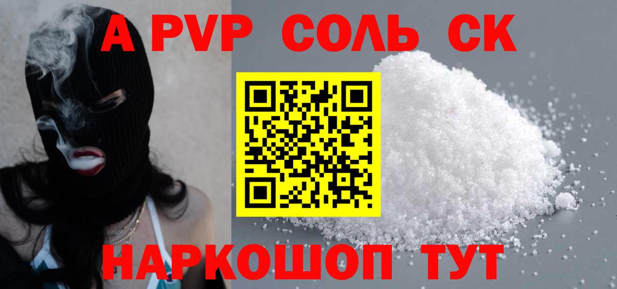A PVP Соль Тихорецк